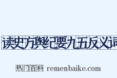 读史方舆纪要九五反义词是什么意思的图片